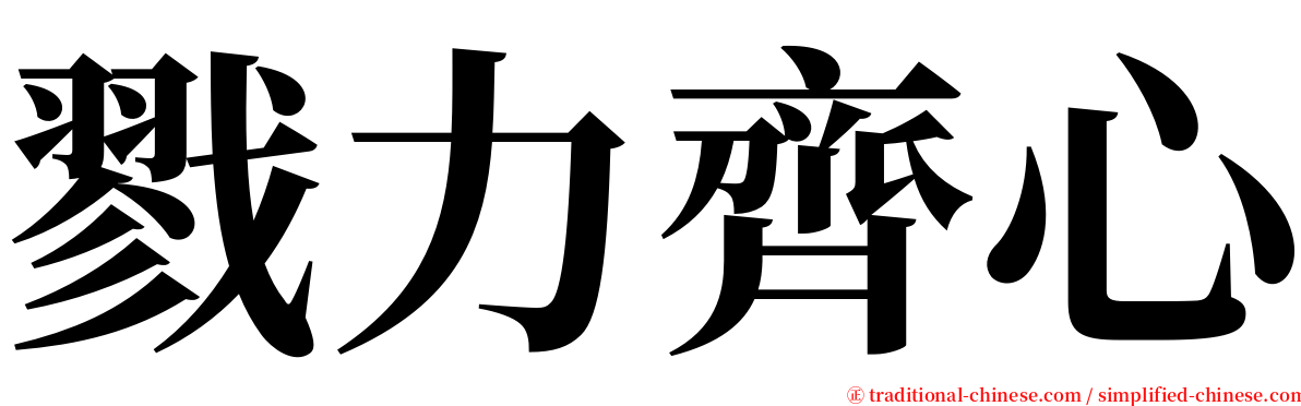 戮力齊心 serif font