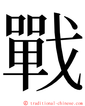 戰 ming font