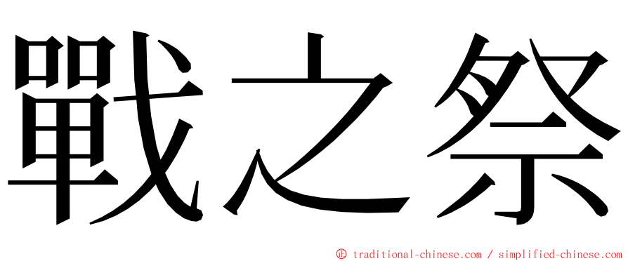 戰之祭 ming font