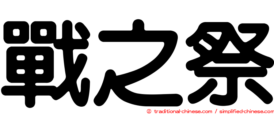 戰之祭