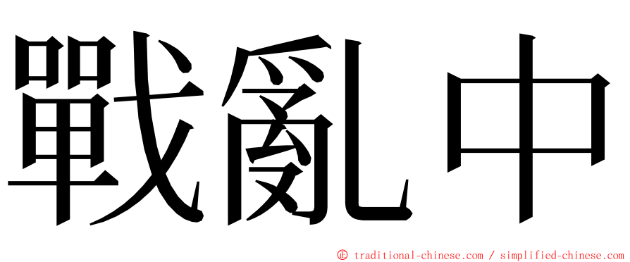 戰亂中 ming font