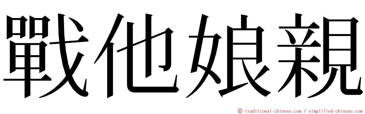 戰他娘親 ming font
