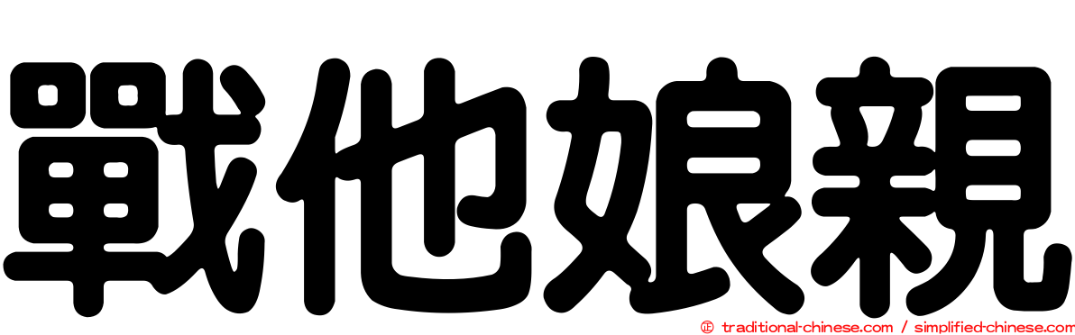戰他娘親