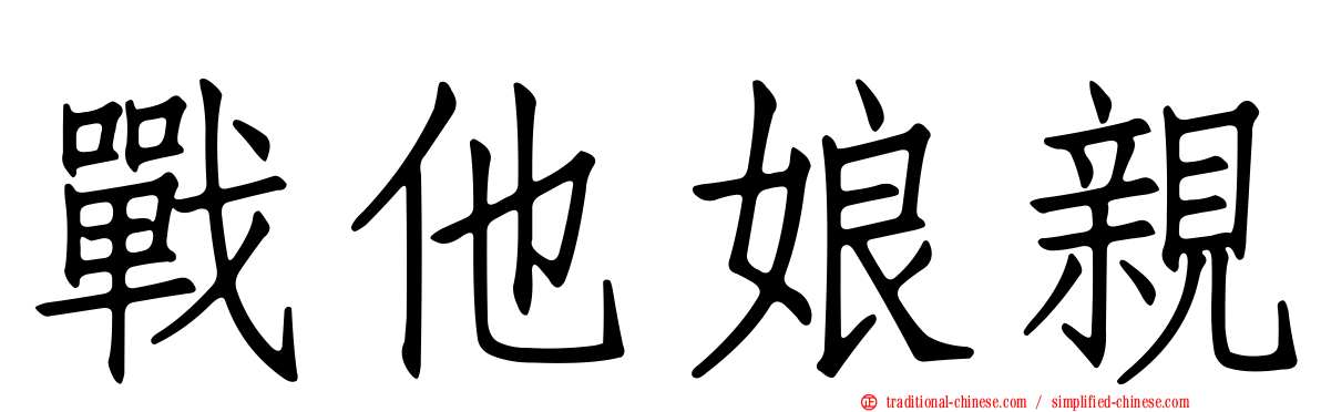 戰他娘親