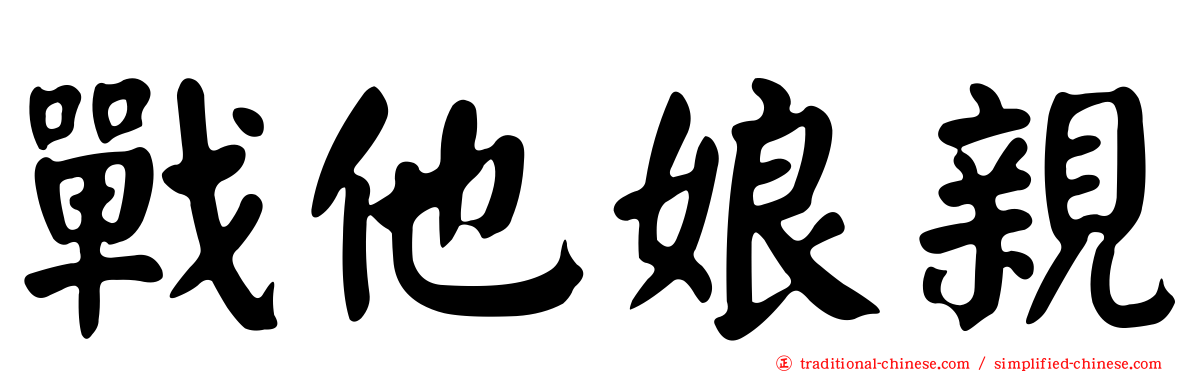 戰他娘親