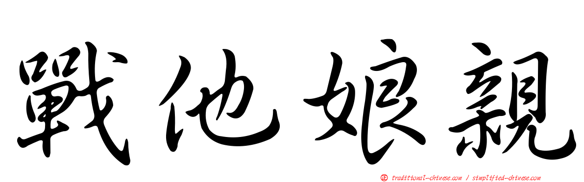 戰他娘親