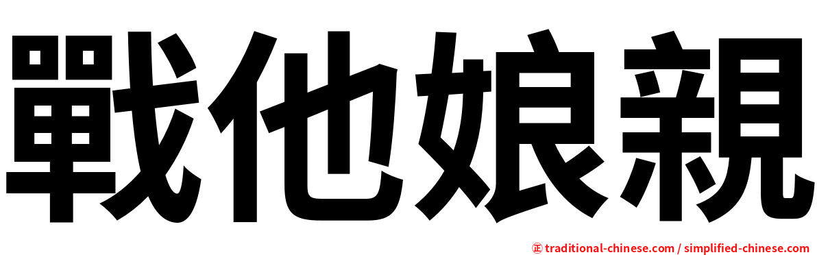 戰他娘親