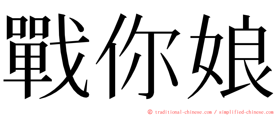 戰你娘 ming font