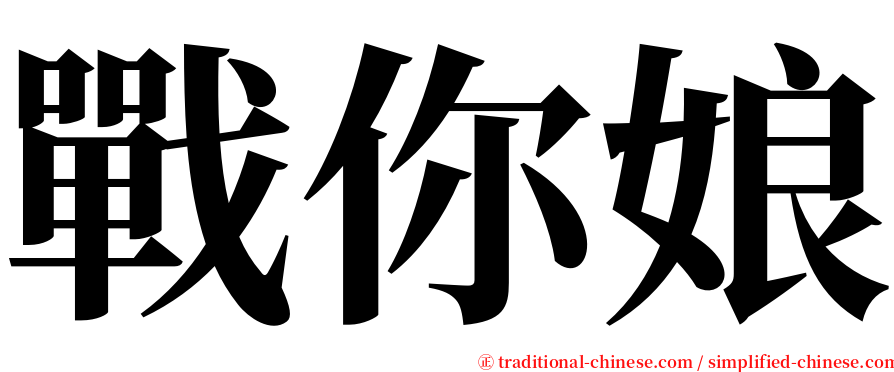 戰你娘 serif font