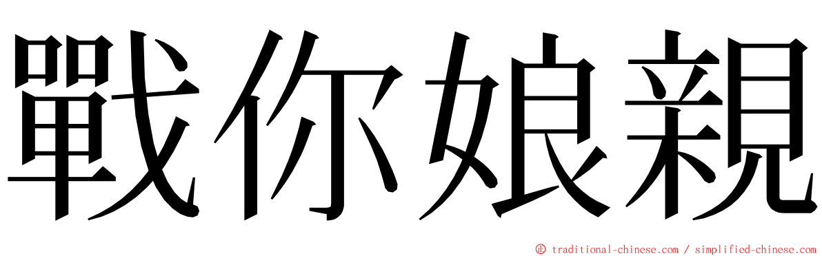 戰你娘親 ming font