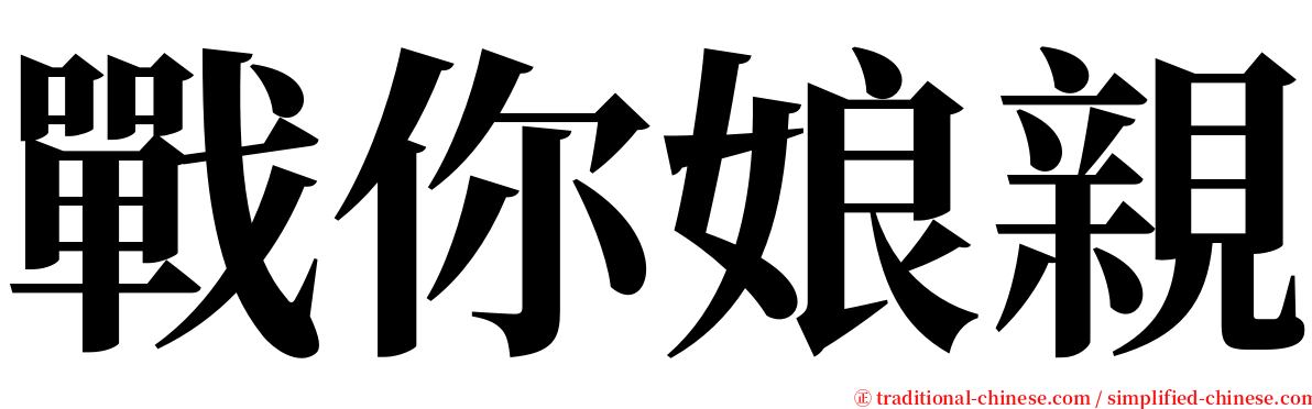 戰你娘親 serif font