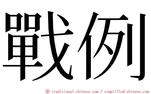 戰例 ming font