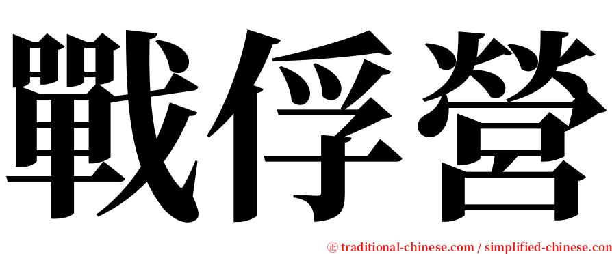 戰俘營 serif font