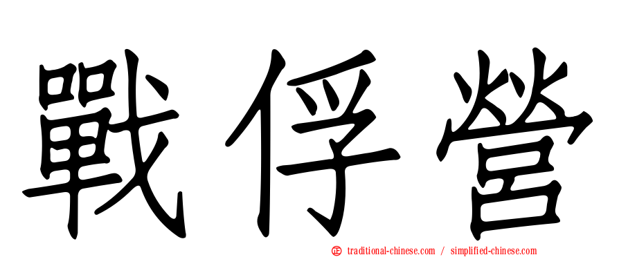 戰俘營