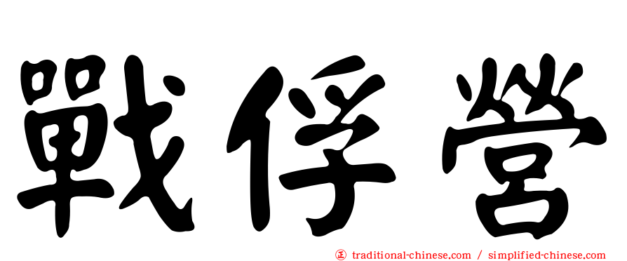 戰俘營