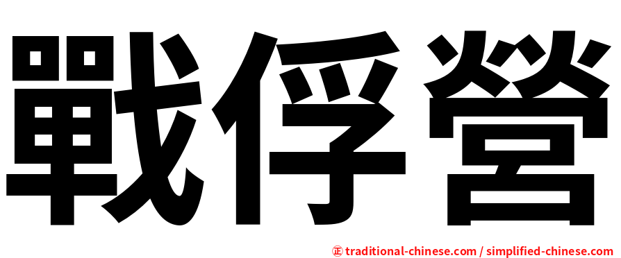戰俘營