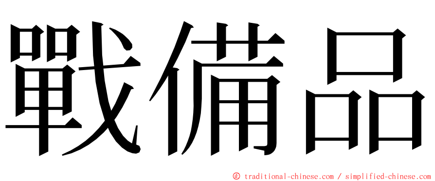 戰備品 ming font