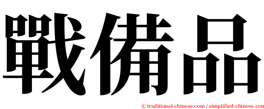 戰備品 serif font