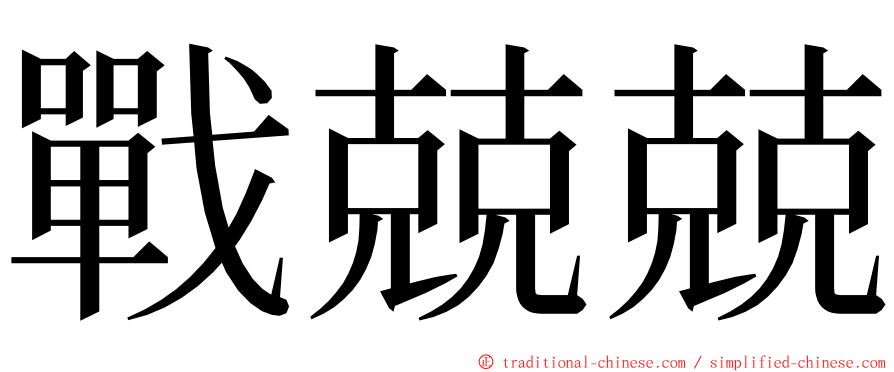 戰兢兢 ming font