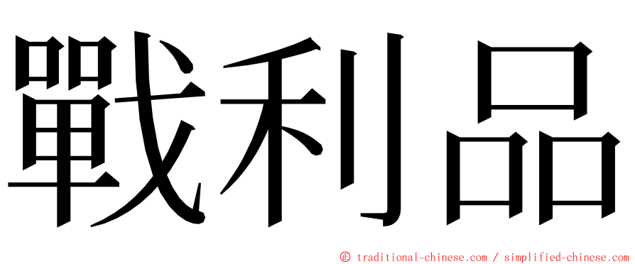 戰利品 ming font