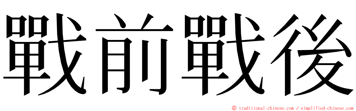 戰前戰後 ming font