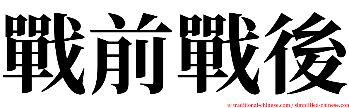 戰前戰後 serif font