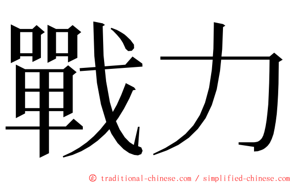 戰力 ming font