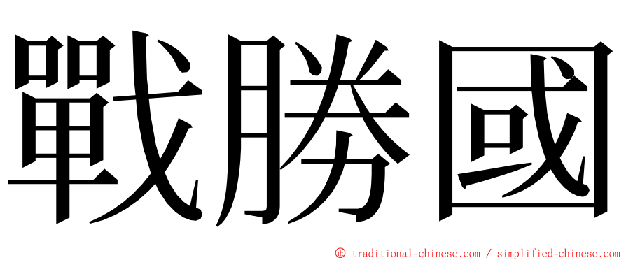 戰勝國 ming font