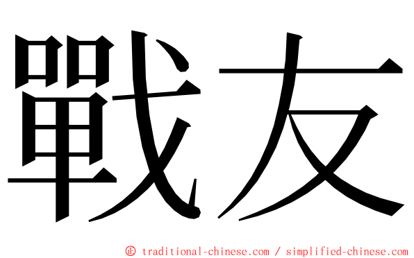 戰友 ming font