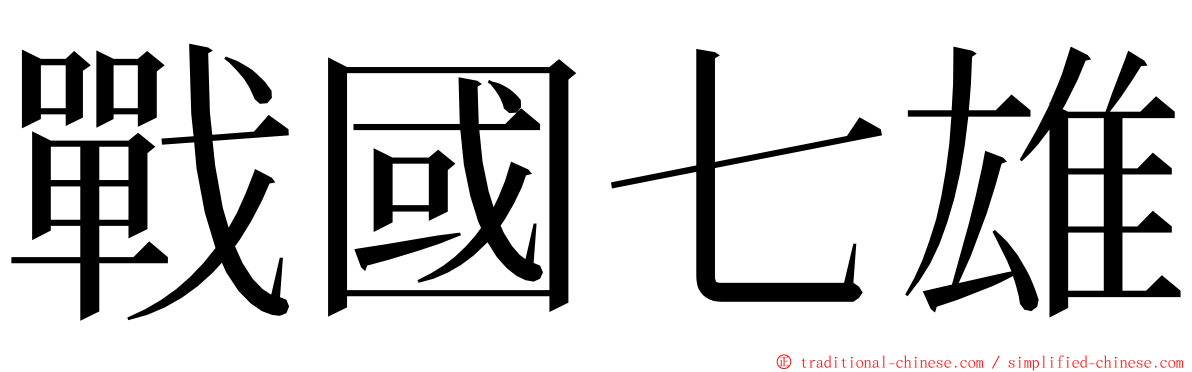 戰國七雄 ming font