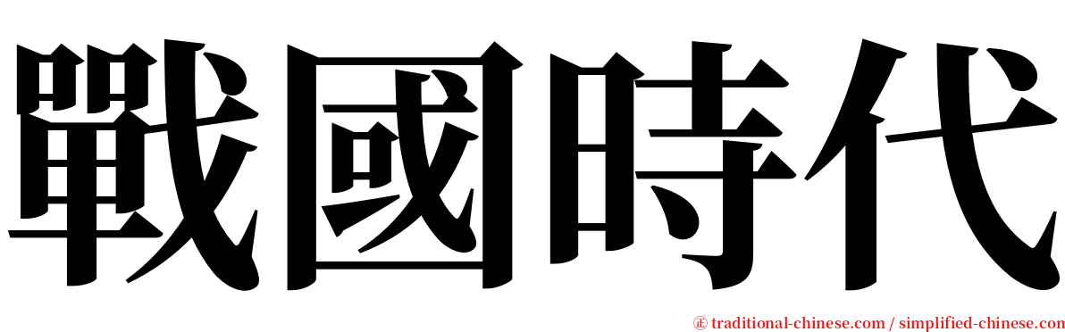 戰國時代 serif font