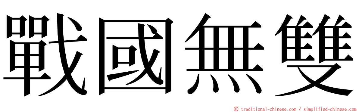 戰國無雙 ming font