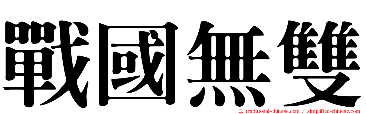 戰國無雙