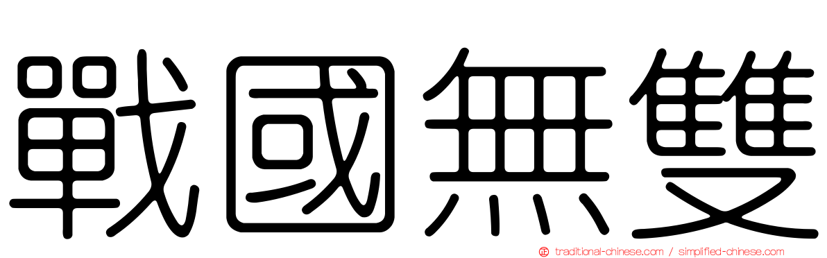 戰國無雙
