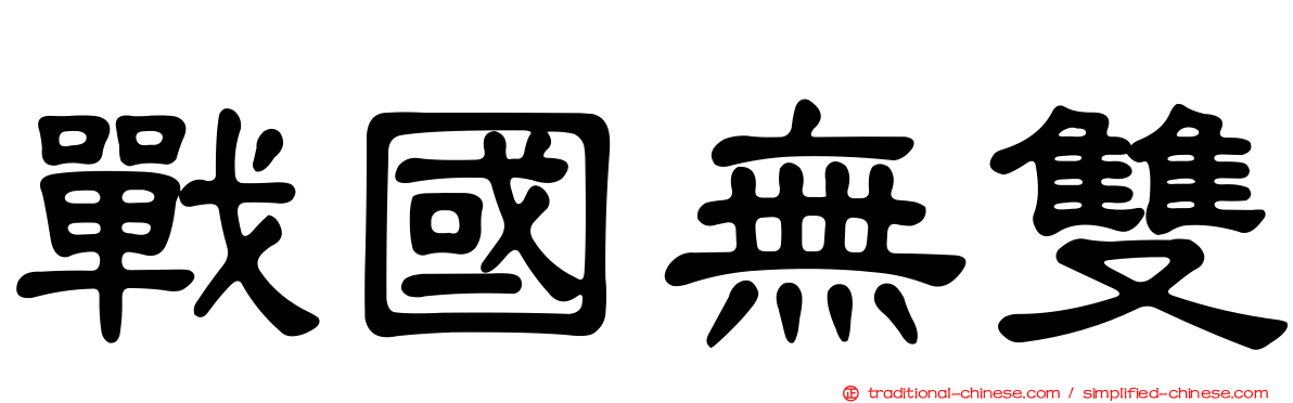 戰國無雙