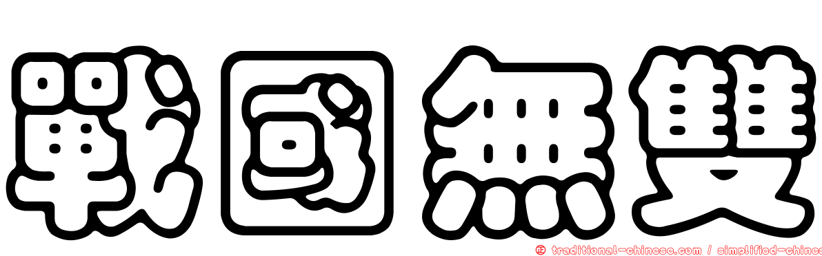 戰國無雙