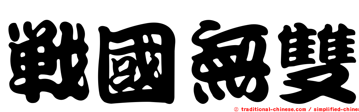 戰國無雙