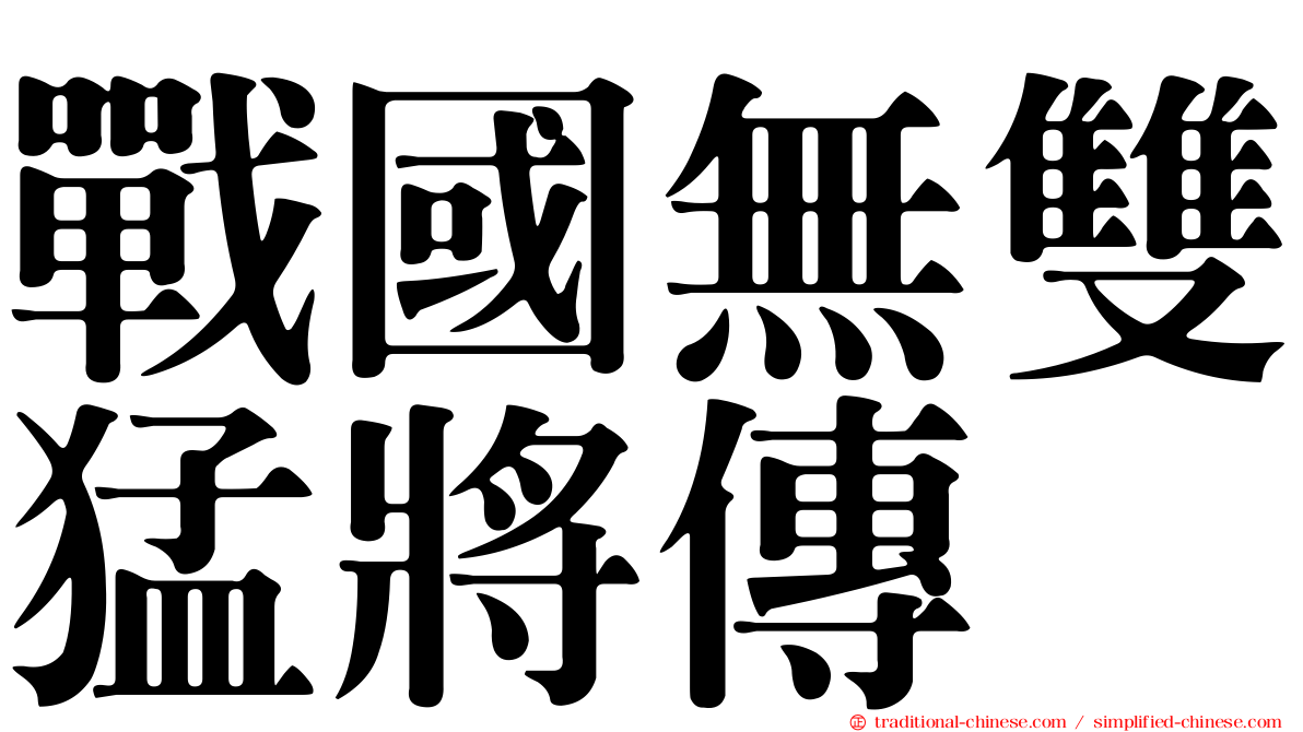 戰國無雙猛將傳