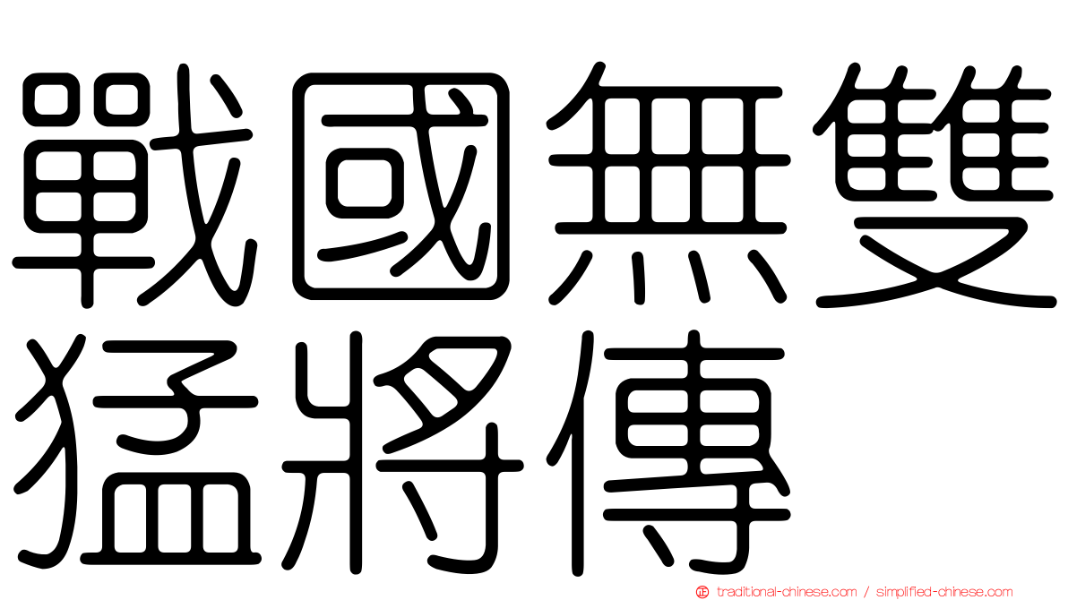 戰國無雙猛將傳