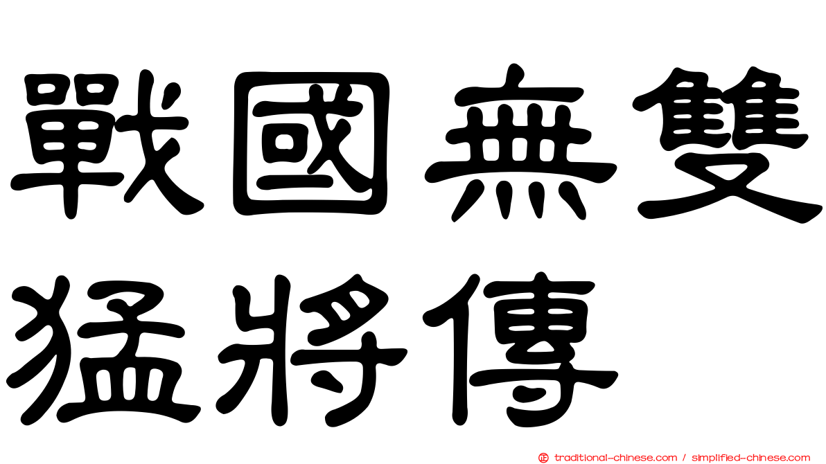 戰國無雙猛將傳