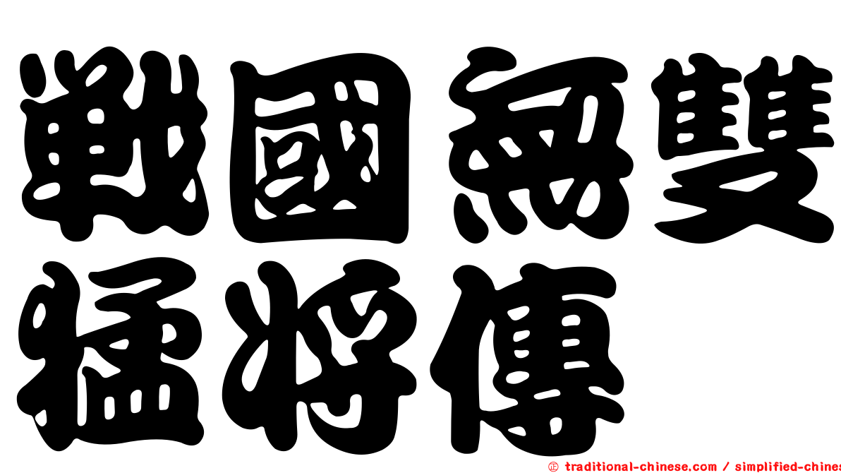 戰國無雙猛將傳