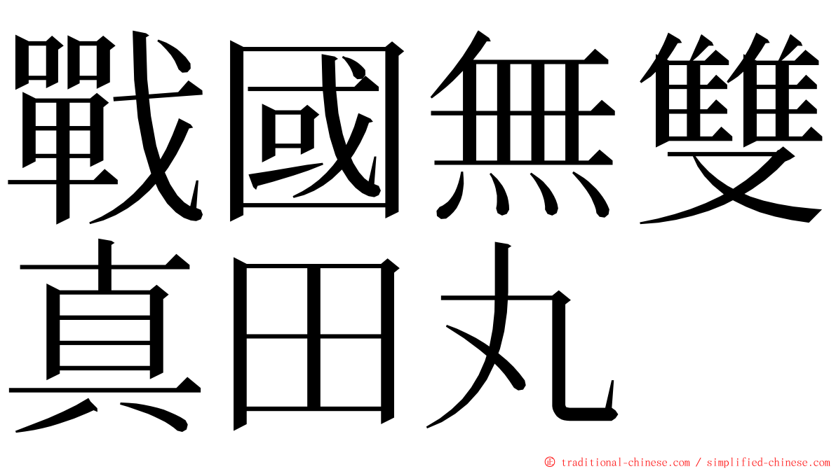 戰國無雙真田丸 ming font