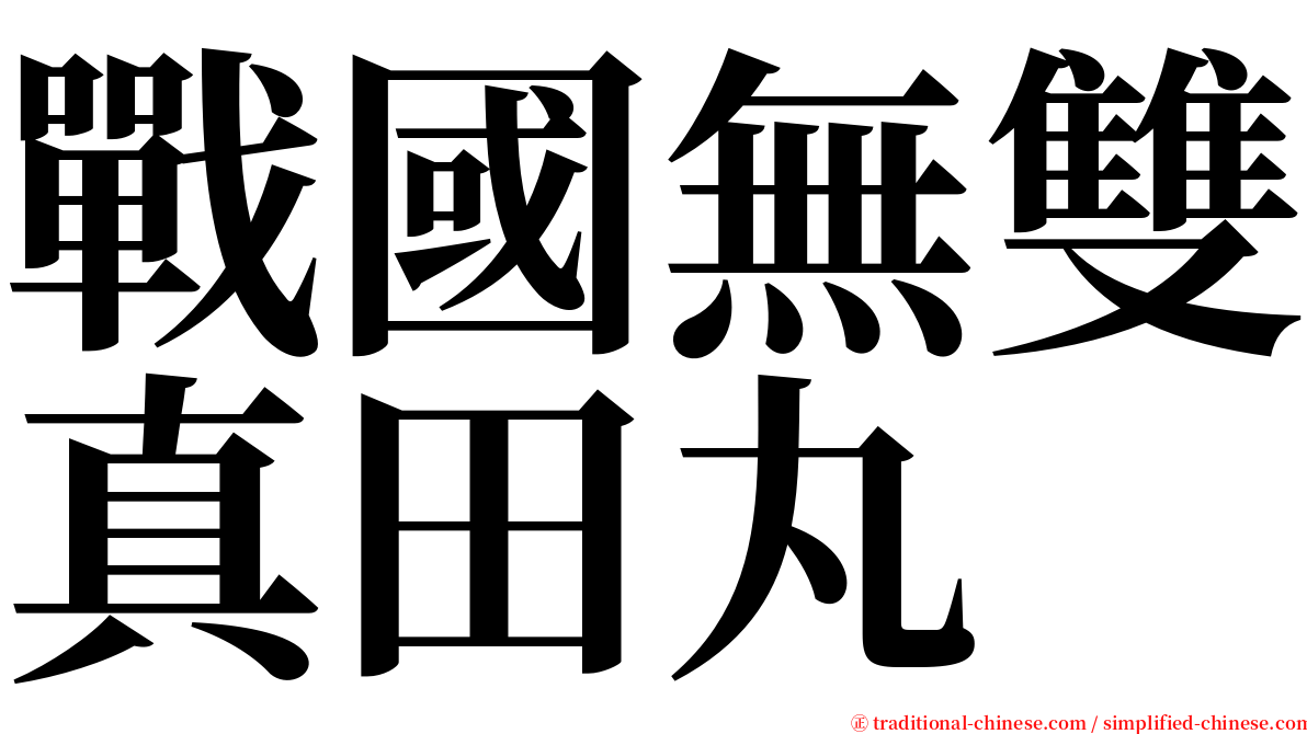 戰國無雙真田丸 serif font