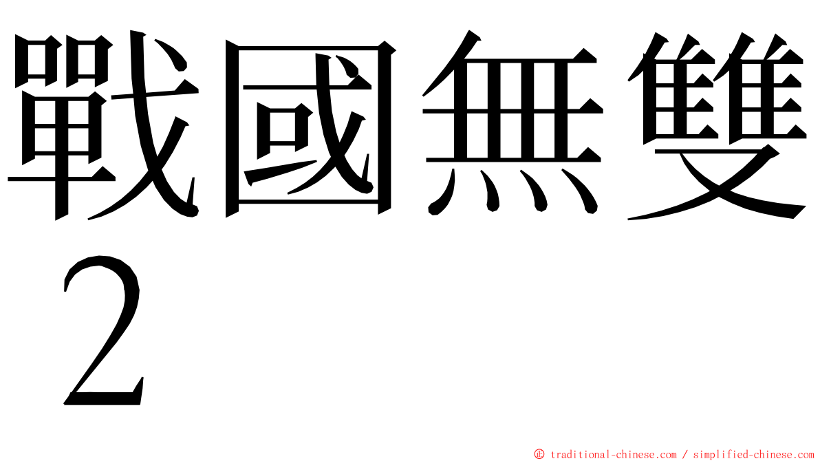 戰國無雙２ ming font