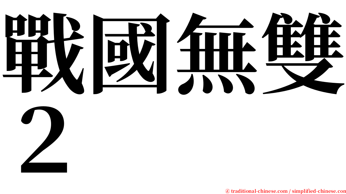 戰國無雙２ serif font