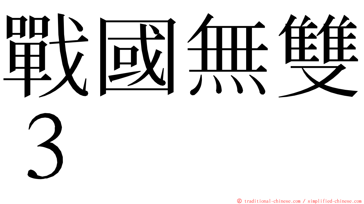 戰國無雙３ ming font