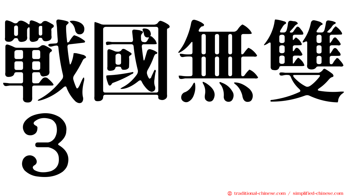 戰國無雙３