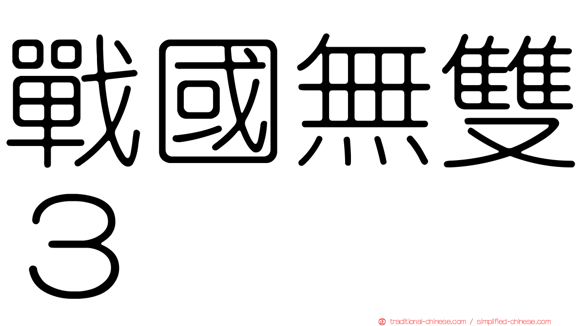 戰國無雙３