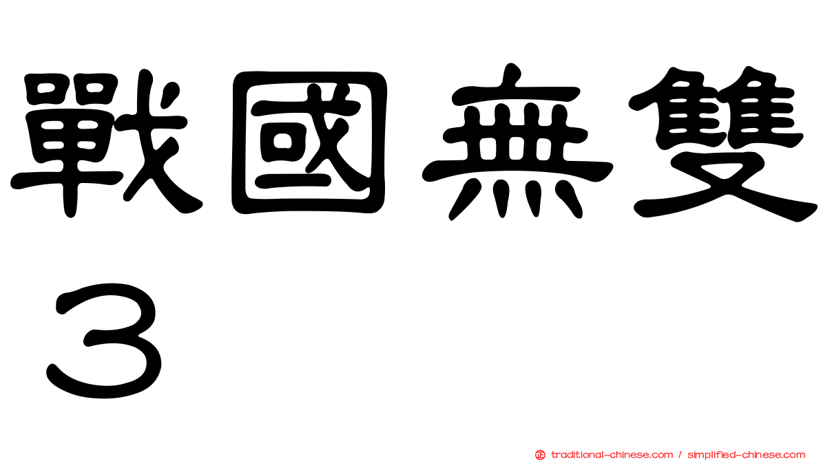 戰國無雙３