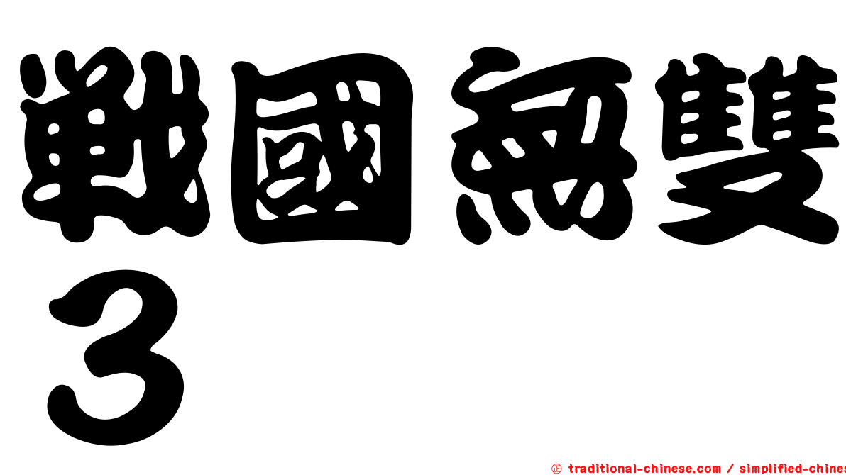 戰國無雙３